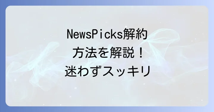 NewsPicksプレミアムの解約方法を決済手段別に解説