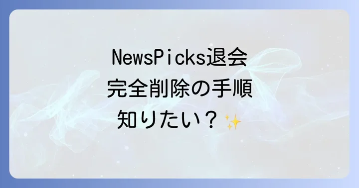 NewsPicksを完全に退会（アカウント削除）する方法