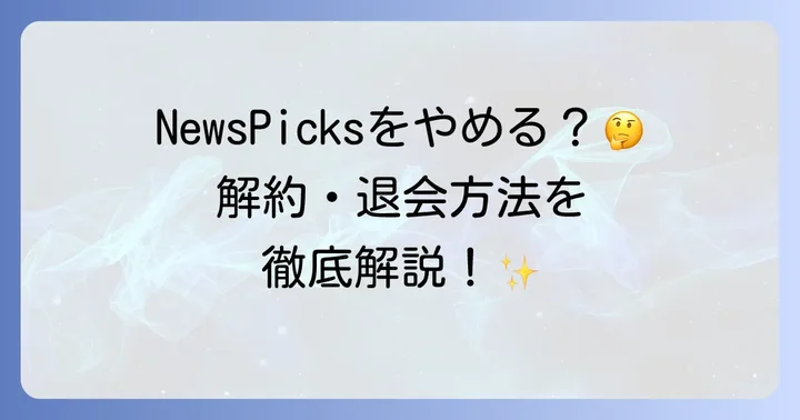 NewsPicksのメリットとデメリットを改めて比較