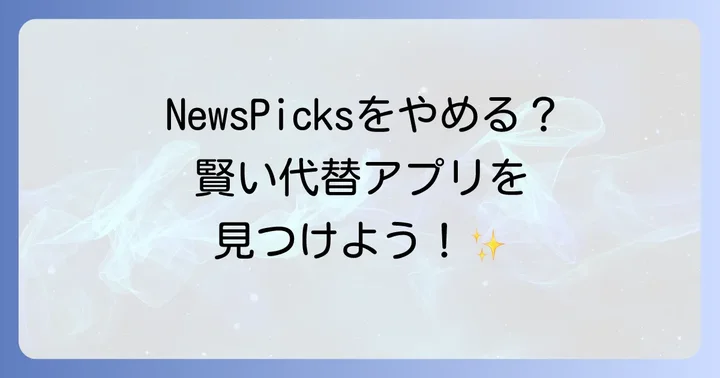 NewsPicksの代わりになるおすすめニュースアプリ