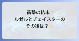 主人公を拾ったら夫ができましたネタバレを徹底解説！結末や登場人物のその後も