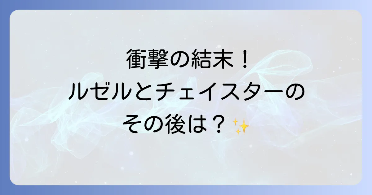 主人公を拾ったら夫ができましたネタバレを徹底解説!結末や登場人物のその後も