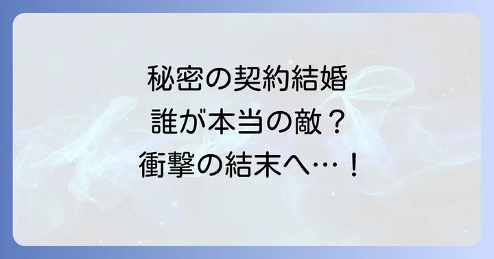 主要登場人物と複雑な関係性をネタバレ解説
