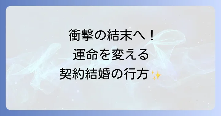 物語の核心に迫る！「主人公を拾ったら夫ができました」主要展開ネタバレ