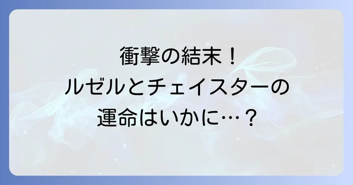 「主人公を拾ったら夫ができました」最終話の結末ネタバレ！