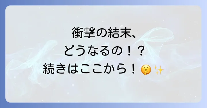 読者の感想と作品の魅力
