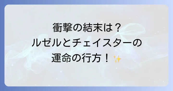 「主人公を拾ったら夫ができました」よくある質問
