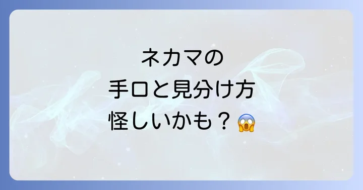 ネカマ反対の声が上がる背景とは？その定義と実態