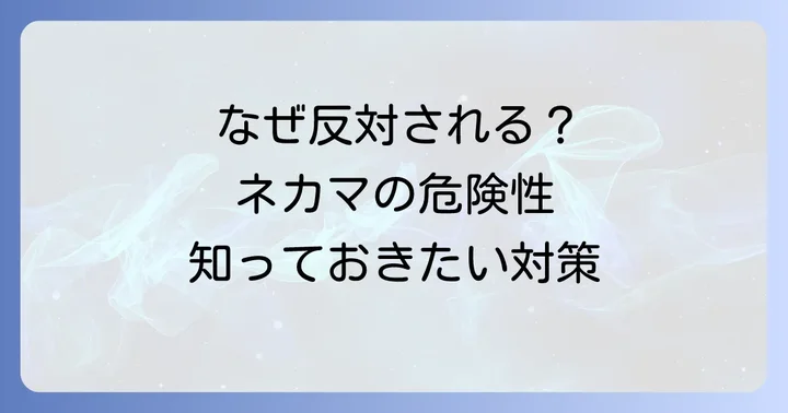 なぜネカマは反対されるのか？具体的な問題点と危険性