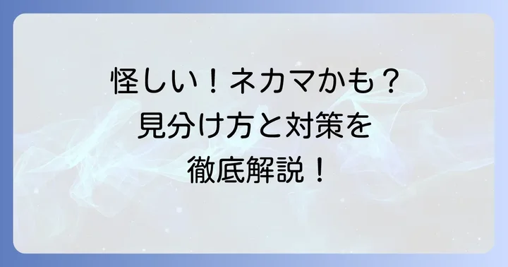 ネカマを見分けるコツと被害に遭わないための対策
