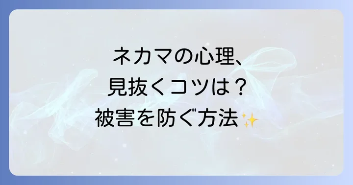 ネカマ行為をする人の心理と背景