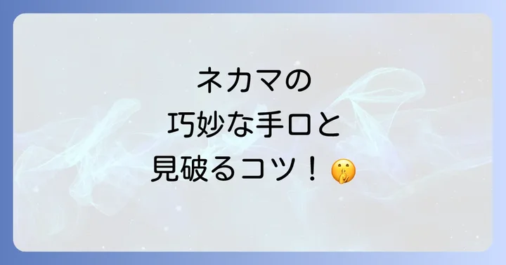 ネカマに関するよくある質問