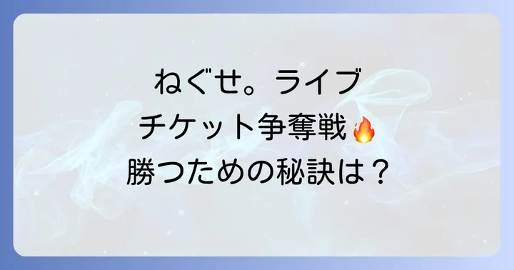 ねぐせ。ライブチケットの倍率が高いと言われる理由