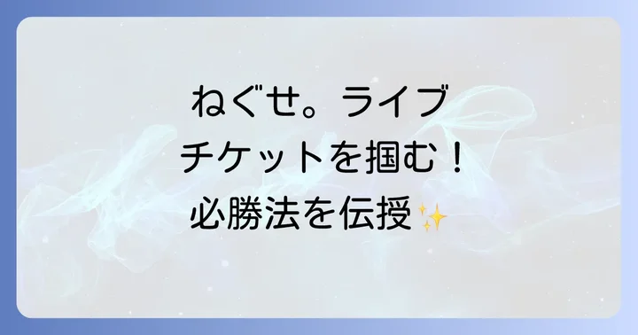 ねぐせ。ライブチケットの当選確率を上げる具体的な方法