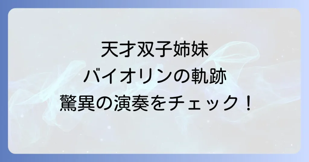 富樫美玲のバイオリンの魅力と軌跡、天才双子姉妹の全貌を徹底解説