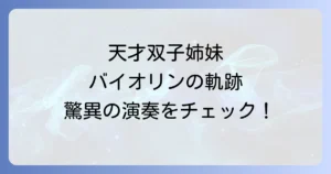 富樫美玲のバイオリンの魅力と軌跡、天才双子姉妹の全貌を徹底解説