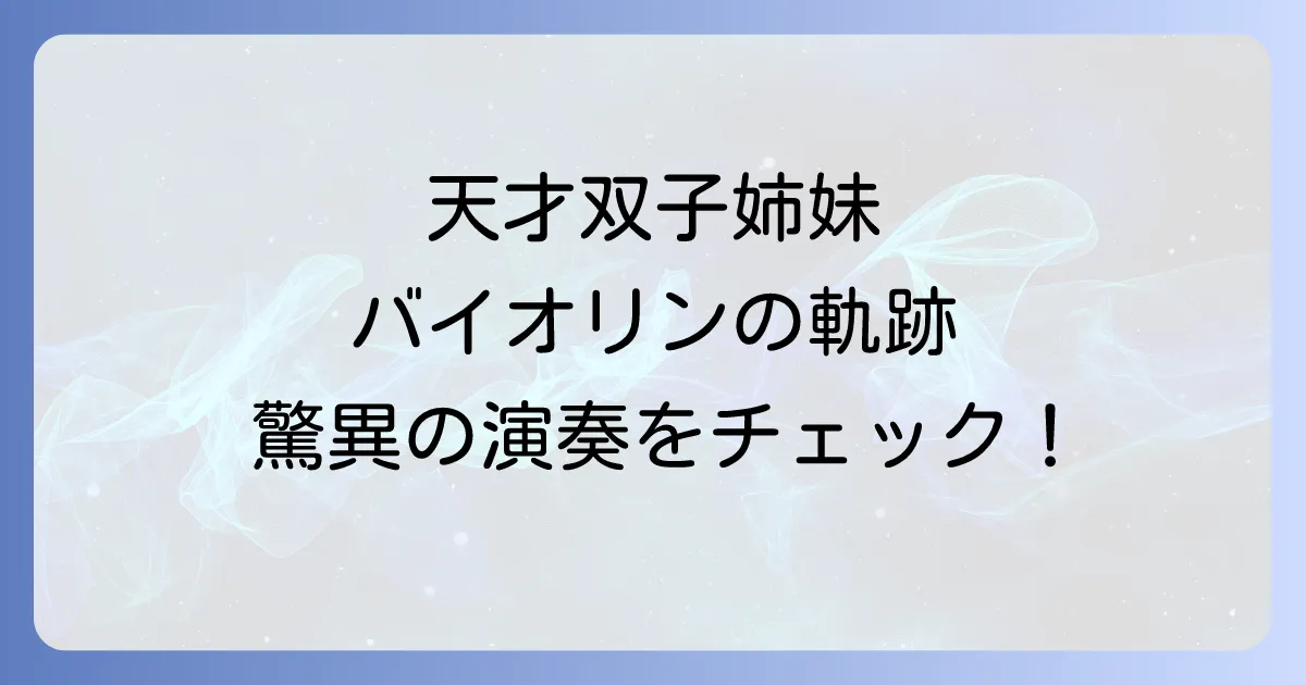 富樫美玲のバイオリンの魅力と軌跡、天才双子姉妹の全貌を徹底解説