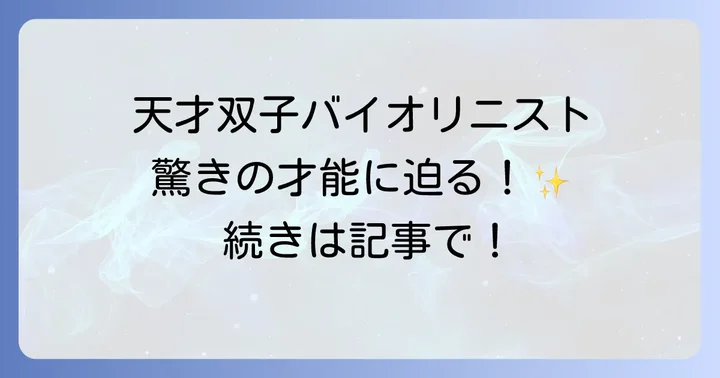 富樫美玲プロフィール：若き天才バイオリニストの素顔