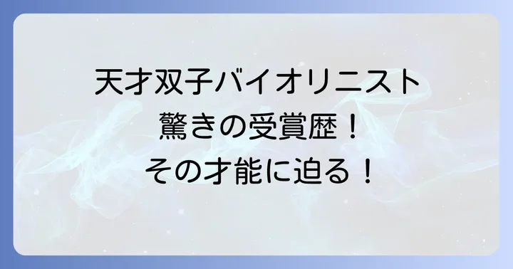 輝かしい受賞歴：富樫美玲のコンクールでの活躍