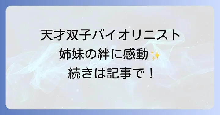 富樫美玲と富樫音葉：天才双子バイオリニストの共演