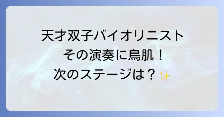 メディア出演と注目度：テレビが映し出す富樫美玲の魅力
