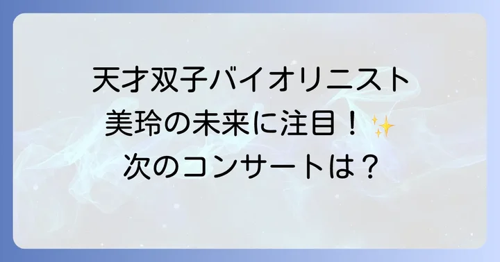 今後の活動と期待：富樫美玲が描く未来