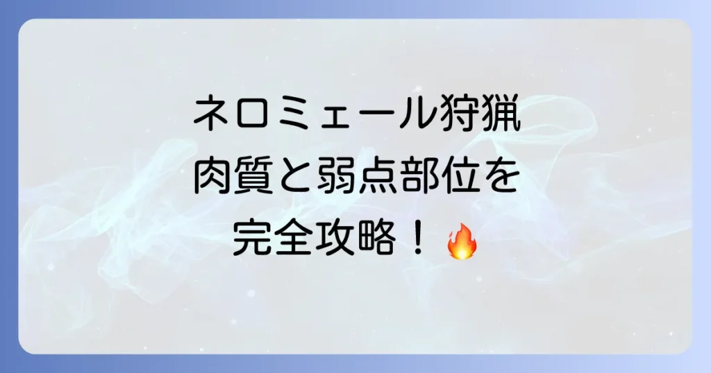 ネロミェールの肉質を徹底解説！弱点部位と有効な攻撃で効率狩猟