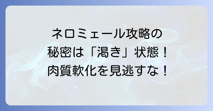 古龍ネロミェールの基本情報と肉質が変化する特徴