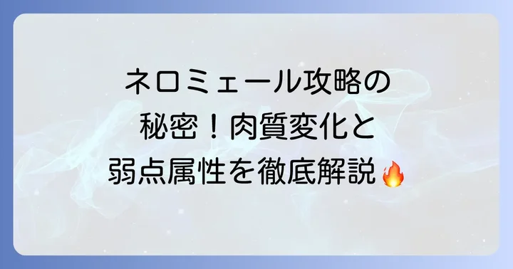 効率的なネロミェール討伐のための立ち回りコツ