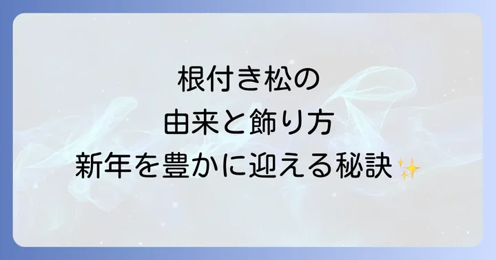 根引き松とは？その由来と新年を祝う意味