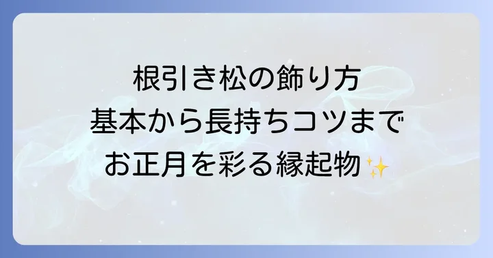 根引き松の基本的な飾り方と美しく見せるコツ