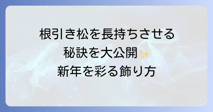 根引き松を長持ちさせるための手入れ方法