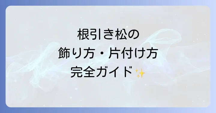 根引き松を飾る時期と片付け方