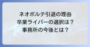 ネオポルテ引退の全て！卒業ライバーの理由から事務所の今後まで徹底解説