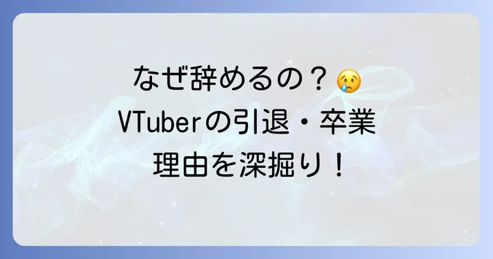 VTuberが引退・卒業を選ぶ一般的な理由