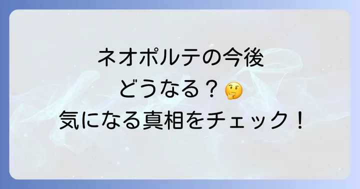 ネオポルテの今後の展望と事務所の取り組み