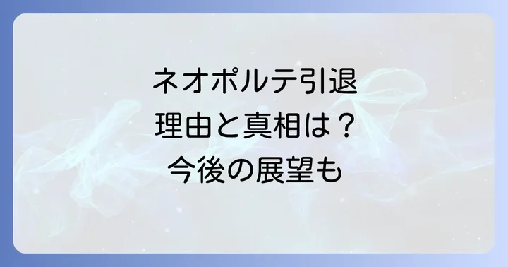 ネオポルテ引退に関するよくある質問