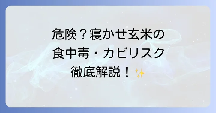 寝かせ玄米がもたらす健康効果と魅力