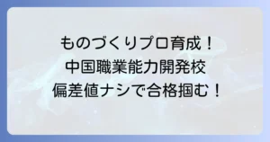 中国職業能力開発大学校の偏差値は？入試難易度と入学方法を徹底解説！