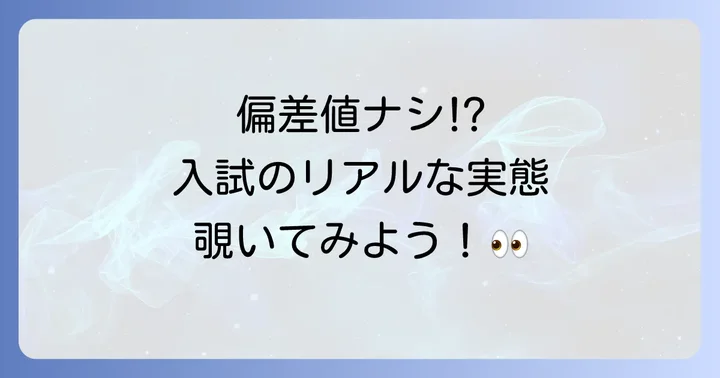 偏差値がないって本当？入試難易度の実態