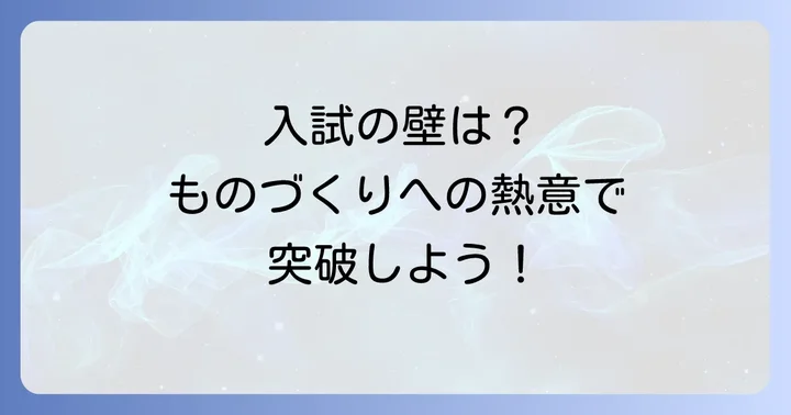 入学試験の具体的な内容と対策方法
