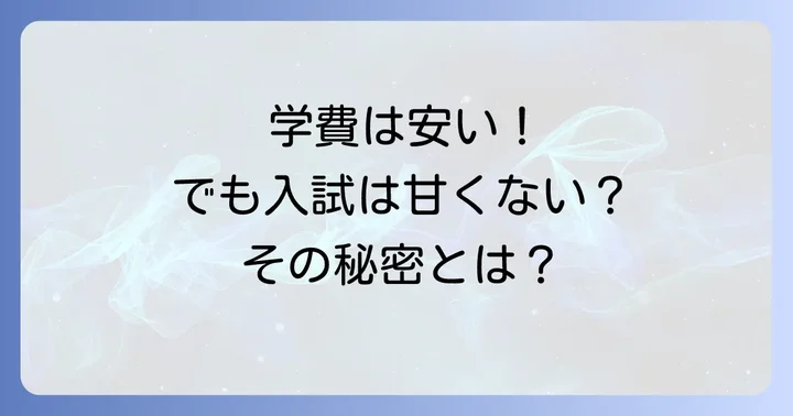 学費・奨学金制度について