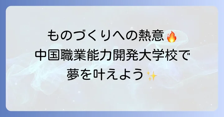 中国職業能力開発大学校を選ぶメリット・デメリット