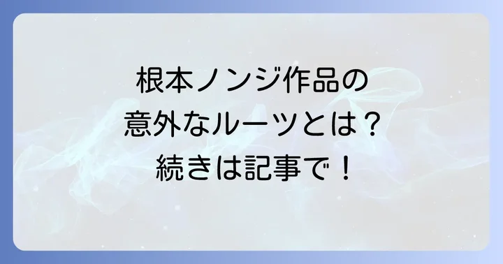 根本ノンジとは?唯一無二の脚本家が歩んだキャリアの軌跡