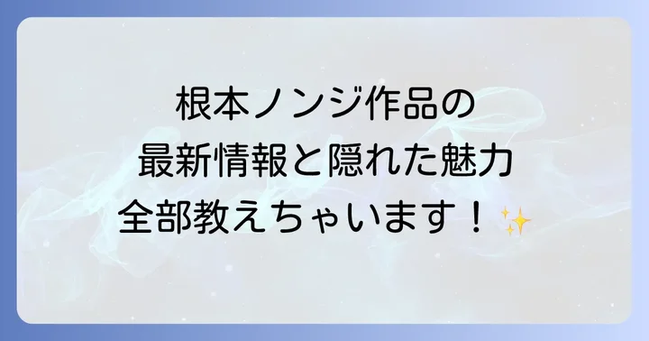 根本ノンジの今後の活動と期待される新作情報