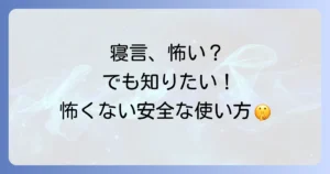寝言録音アプリが怖いと感じる理由と安全に使う方法を徹底解説！おすすめアプリも紹介