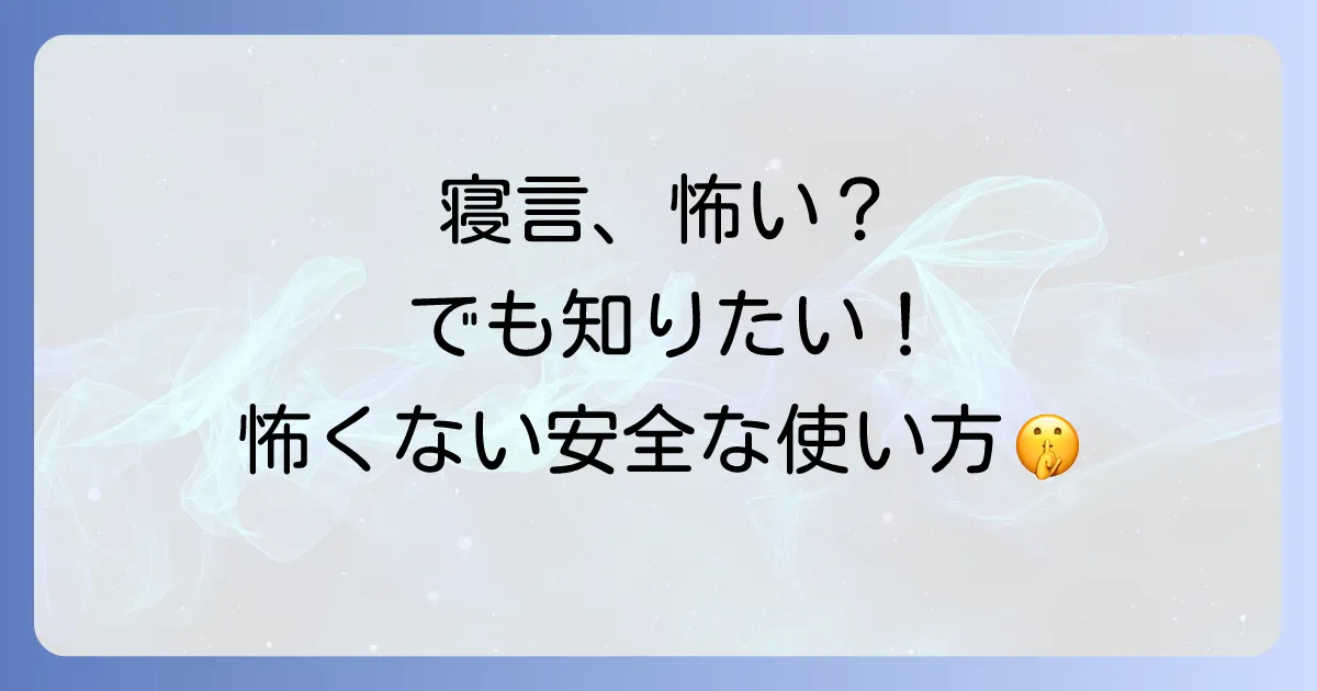 寝言録音アプリが怖いと感じる理由と安全に使う方法を徹底解説!おすすめアプリも紹介