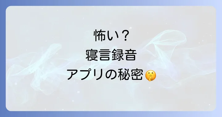 寝言録音アプリを安全に利用するための対策