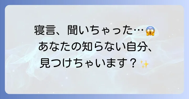 寝言の原因と対策を知って睡眠の質を高める