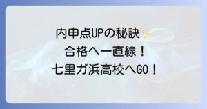 七里ガ浜高校の内申点を徹底解説！合格基準と効果的な対策で夢を掴む